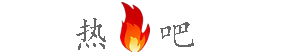 热吧网